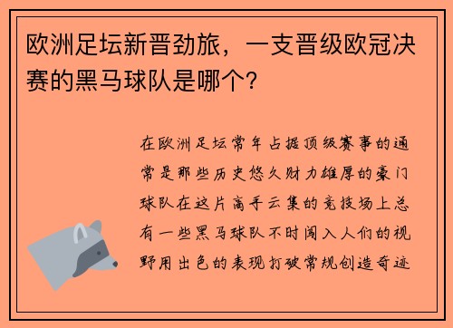 欧洲足坛新晋劲旅，一支晋级欧冠决赛的黑马球队是哪个？