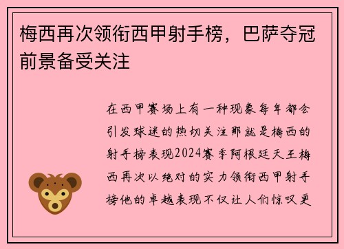 梅西再次领衔西甲射手榜，巴萨夺冠前景备受关注