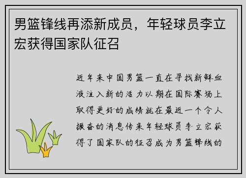 男篮锋线再添新成员，年轻球员李立宏获得国家队征召