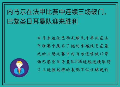 内马尔在法甲比赛中连续三场破门，巴黎圣日耳曼队迎来胜利