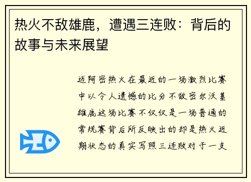 热火不敌雄鹿，遭遇三连败：背后的故事与未来展望