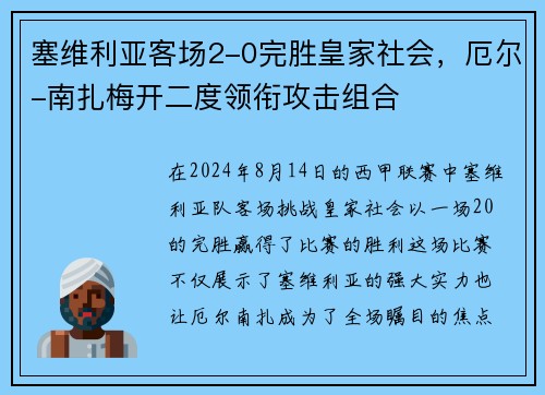 塞维利亚客场2-0完胜皇家社会，厄尔-南扎梅开二度领衔攻击组合