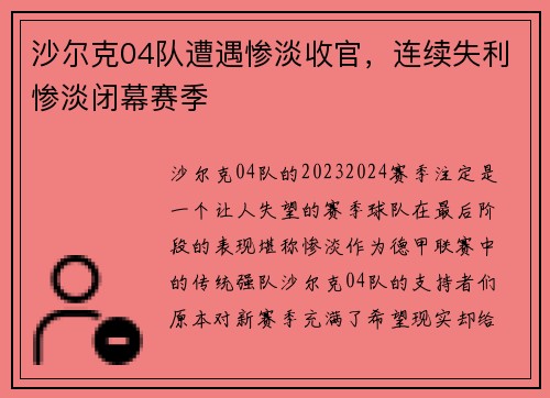 沙尔克04队遭遇惨淡收官，连续失利惨淡闭幕赛季