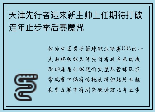 天津先行者迎来新主帅上任期待打破连年止步季后赛魔咒