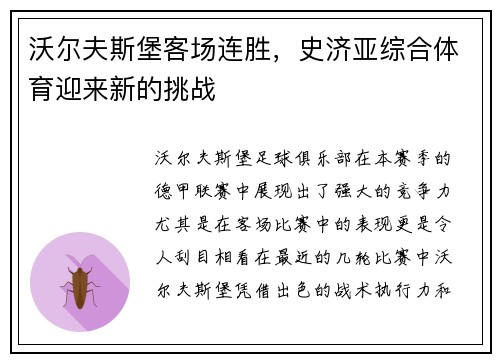 沃尔夫斯堡客场连胜，史济亚综合体育迎来新的挑战