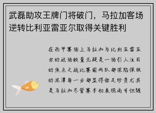 武磊助攻王牌门将破门，马拉加客场逆转比利亚雷亚尔取得关键胜利