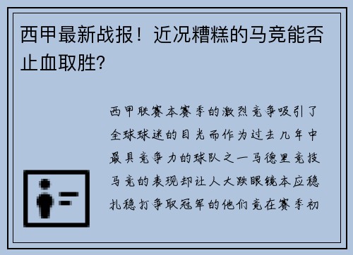 西甲最新战报！近况糟糕的马竞能否止血取胜？