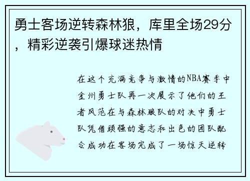 勇士客场逆转森林狼，库里全场29分，精彩逆袭引爆球迷热情
