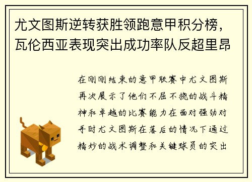 尤文图斯逆转获胜领跑意甲积分榜，瓦伦西亚表现突出成功率队反超里昂