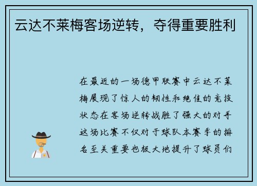 云达不莱梅客场逆转，夺得重要胜利