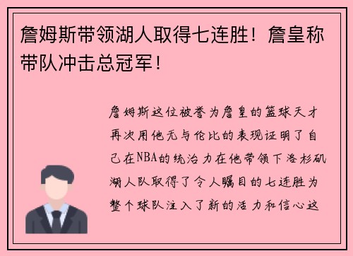 詹姆斯带领湖人取得七连胜！詹皇称带队冲击总冠军！