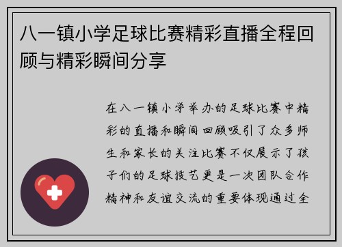 八一镇小学足球比赛精彩直播全程回顾与精彩瞬间分享