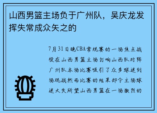 山西男篮主场负于广州队，吴庆龙发挥失常成众矢之的