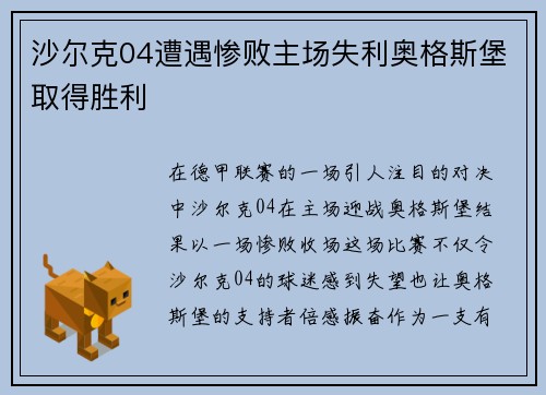 沙尔克04遭遇惨败主场失利奥格斯堡取得胜利