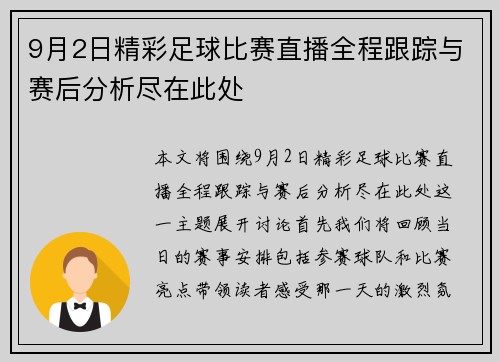 9月2日精彩足球比赛直播全程跟踪与赛后分析尽在此处