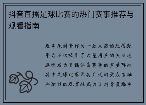 抖音直播足球比赛的热门赛事推荐与观看指南