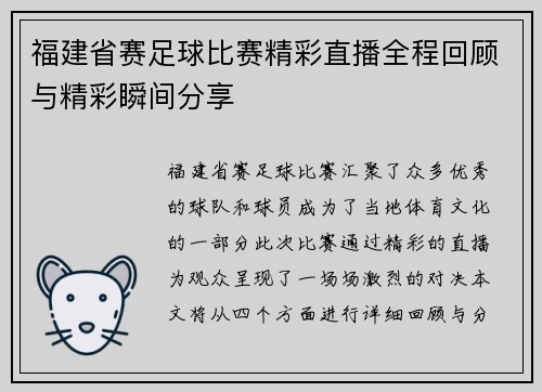 福建省赛足球比赛精彩直播全程回顾与精彩瞬间分享