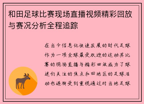 和田足球比赛现场直播视频精彩回放与赛况分析全程追踪
