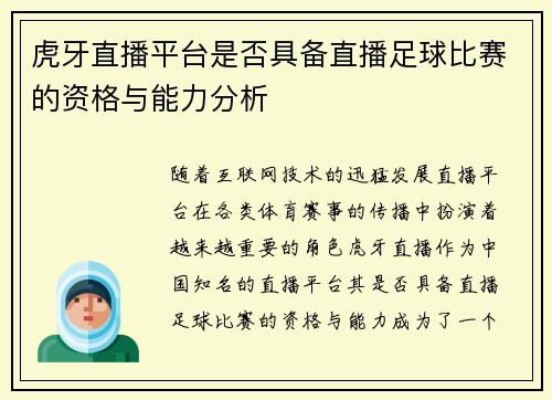 虎牙直播平台是否具备直播足球比赛的资格与能力分析