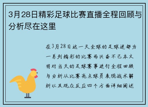 3月28日精彩足球比赛直播全程回顾与分析尽在这里