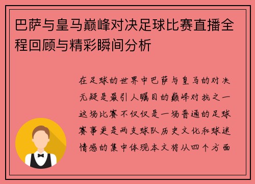 巴萨与皇马巅峰对决足球比赛直播全程回顾与精彩瞬间分析