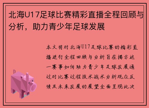 北海U17足球比赛精彩直播全程回顾与分析，助力青少年足球发展