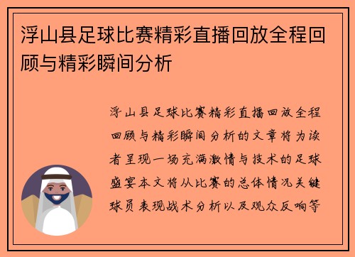浮山县足球比赛精彩直播回放全程回顾与精彩瞬间分析