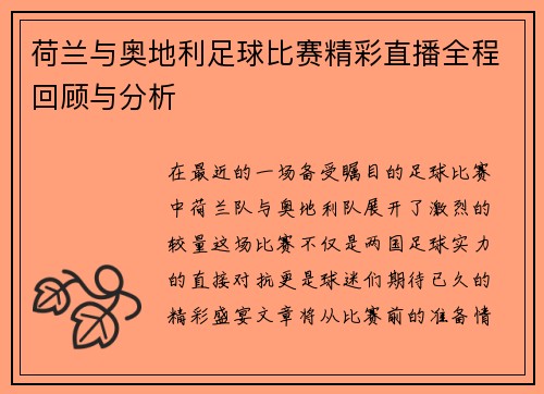 荷兰与奥地利足球比赛精彩直播全程回顾与分析