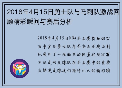 2018年4月15日勇士队与马刺队激战回顾精彩瞬间与赛后分析