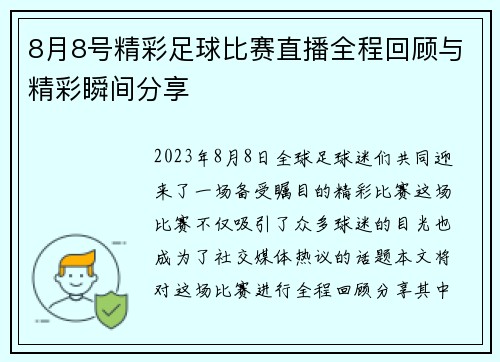 8月8号精彩足球比赛直播全程回顾与精彩瞬间分享