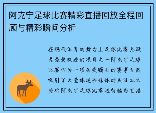 阿克宁足球比赛精彩直播回放全程回顾与精彩瞬间分析