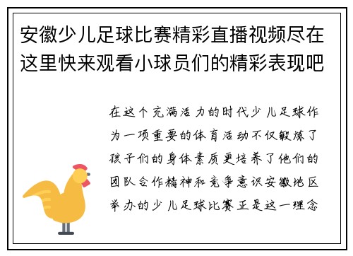 安徽少儿足球比赛精彩直播视频尽在这里快来观看小球员们的精彩表现吧