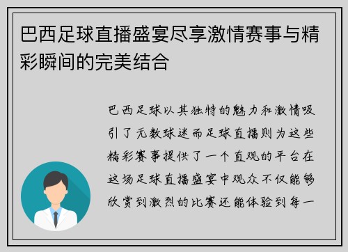 巴西足球直播盛宴尽享激情赛事与精彩瞬间的完美结合