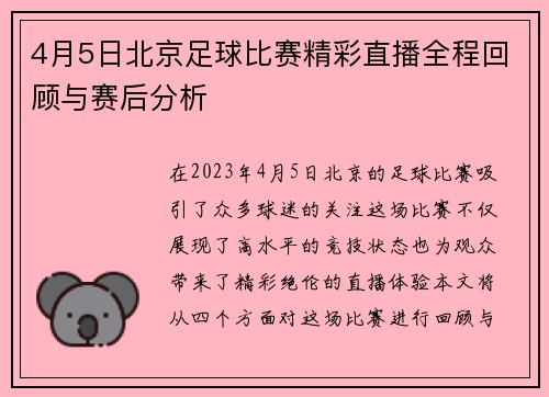 4月5日北京足球比赛精彩直播全程回顾与赛后分析
