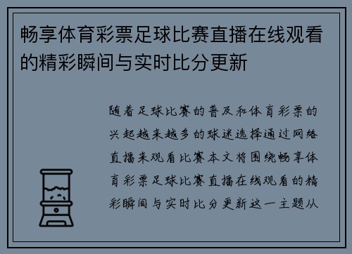 畅享体育彩票足球比赛直播在线观看的精彩瞬间与实时比分更新