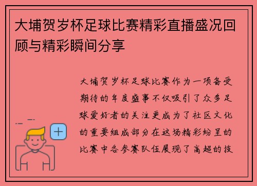 大埔贺岁杯足球比赛精彩直播盛况回顾与精彩瞬间分享