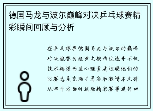 德国马龙与波尔巅峰对决乒乓球赛精彩瞬间回顾与分析