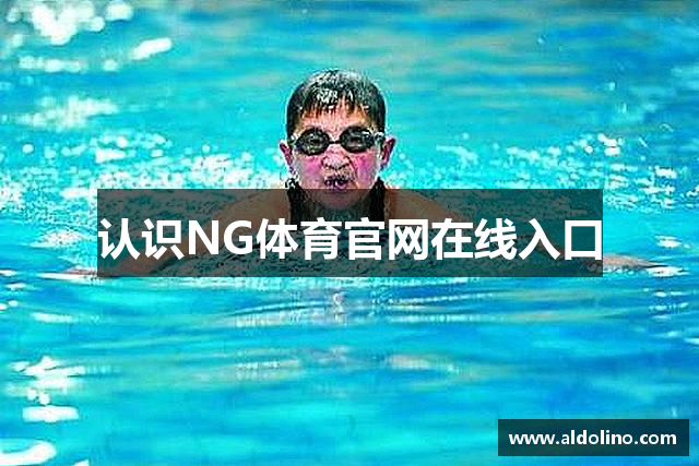 认识NG体育官网在线入口